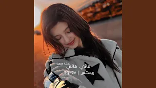 ماني ماني ريمكس نسخة مغربية 