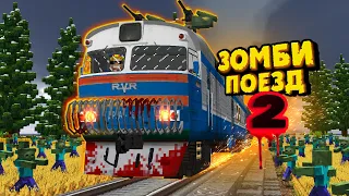 ЗОМБИ ПОЕЗД 2 (1 серия)