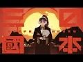 女性が歌う【日本三國】火種／キタニタツヤ（Nippon Sangoku - HIDANE - / Tatsuya Kitani）English Subtitles Cover by ひろみちゃんねる