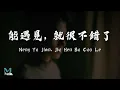 Lagu Firdaus (菲道尔) - Neng Yu Jian, Jiu Hen Bu Cuo Le (能遇見, 就很不錯了) Lyrics 歌词 Pinyin/English Translation