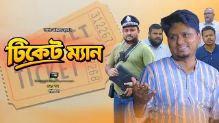 টিকেট ম্যান I Ticket Man I Belal Ahmed Murad Natok I Green Bangla Sylheti Natok I GB520