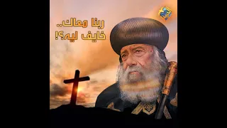 ربنا معاك   خايف ليه      البابا شنودة الثالث على  قناةالحرية دندنها