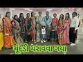 Lagu લગ્ન નું જમવાનું અને લાટરા કરવા ગયા #gujratiwedding #brotherwedding 