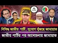 Download Lagu নিষিদ্ধ জাতীয় পার্টি, সুযোগ খুঁজছে জামায়াত, জাতীয় পার্টির পর আলোচনায় জামায়াত ।। Zahed Ur Rahman 