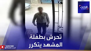 كاميرا مراقبة تفضح رجلا حاول التحرش بطفلة في مصر 
