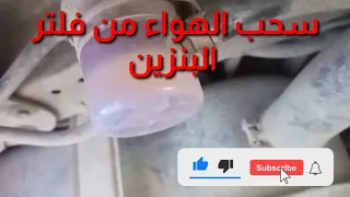 سحب الهواء من فلتر البنزين سوزوكي فان 