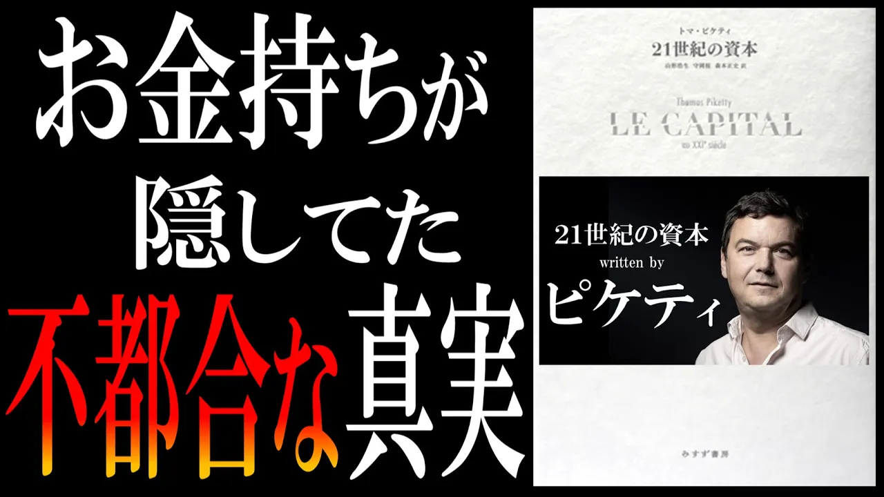 【11分で解説】21世紀の資本 byトマ・ピケティ【なぜ金持ちは金持ちなのか？→世襲資本主義】