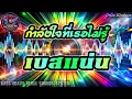 กำลังใจที่เธอไม่รู้ - เสถียร ทำมือ [เบสแน่นๆ] By ป๋านัยRemix Bass Thailand 🎧🔥