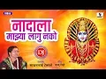 Download Lagu Nadala Mazya Lagu Nako DJ - Remix Video - Sakharabai - Gajarabai - Sumeet Music