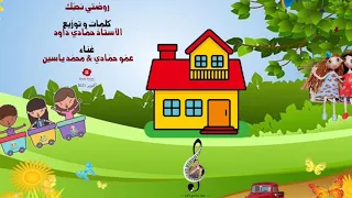                                                روضتي نحبك  الأستاذ حمادي داود دندنها