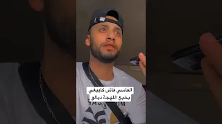 الفاسي فاش كايبغي يخبع اللهجة ديالو 