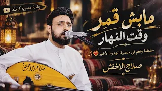 ((مابش قمر ))((سلطنة ونغم في حضرة الهدوء الاخير))(( الفنان صلاح الاخفش ))
