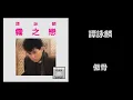 譚詠麟 - 傲骨