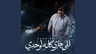 الجاي كله بتاعي دندنها