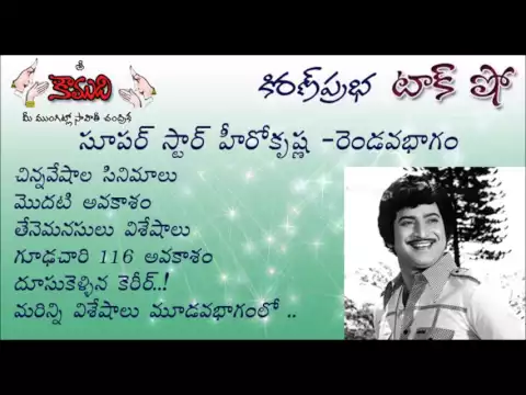 Thumbnail for KiranPrabha TalkShow on Super Star Hero Krishna - Part 2