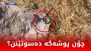 چەند کەسێکی نەناسراو ئەو زەڕەبینەیان داناوە بە ئامانجی ئەوەی پوش و پاوانەکە گڕ بگرێت 