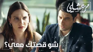 مسلسل مرعشلي   الحلقة                مشاعر المدعي العام تولغا تجاه ماهور كتير واضحة دندنها