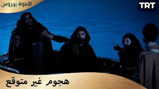 الأخوة بربروس الحلقة 8 لم يطلق السهم الثاني عمدا 