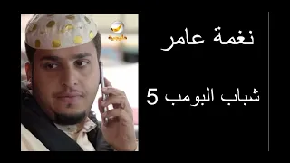نغمة عامر النشبة ذا يبيك دندنها
