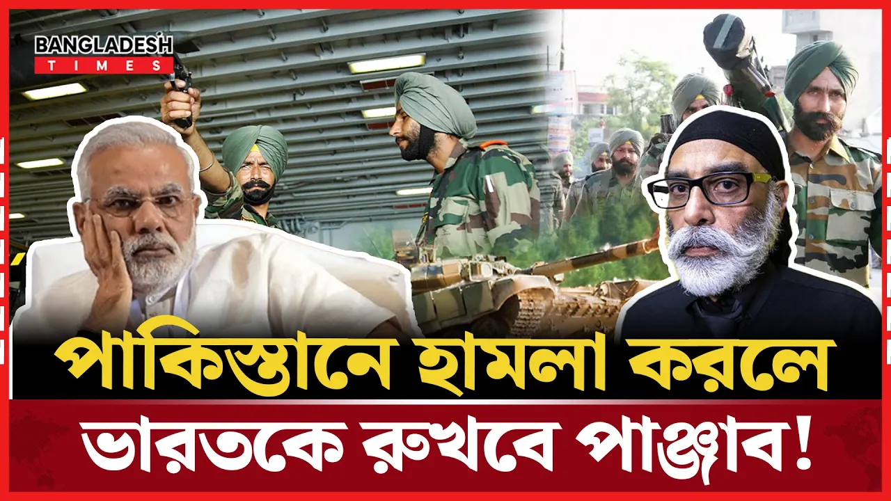 মোদির পক্ষে যুদ্ধ নয়, পাঞ্জাব চায় স্বাধীনতা!