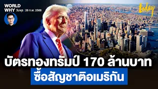 ‘ทรัมป์’ ผุดไอเดียซื้อบัตรทอง 170 ล้านบาท เปิดทางเศรษฐีต่างชาติ ได้สัญชาติอเมริกัน | WORLD WHY
