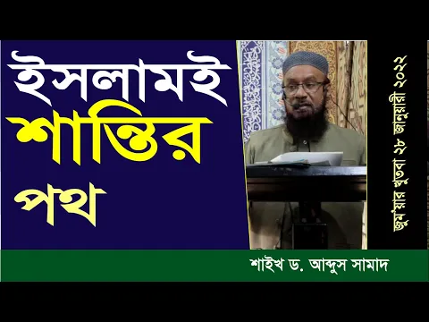 ইসলামই শান্তির পথ