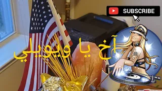 اخ ياويلي دندنها