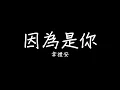 韋禮安 WeiBird《因為是你 Just Stay with Me》公視 / myVideo 原創影集「火神的眼淚」片頭曲 歌詞 lyrics SMDlyrics
