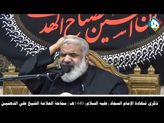⁣ذكرى شهادة الإمام السجاد (عليه السلام) 1440هـ | سماحة العلامة الشيخ علي الدهنيـن