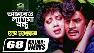 amaro lagiya bondhu beder meye josna ilias kanchan anju movie song
