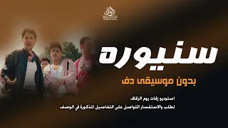 سنيورة اغنية مصرية بدون موسيقى دفوف اسلامية اغاني بدون ميوزك دندنها