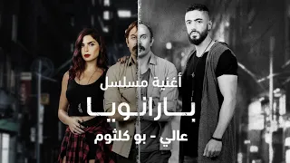                                      بو كلثوم    عالي  اغنية مسلسل  بارانويا  دندنها