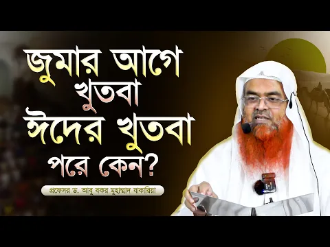 জুমার আগে খুতবা ঈদের খুতবা পরে কেন? প্রফেসর ড. আবু বকর মুহাম্মাদ যাকারিয়া