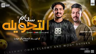 ترند السوشيال ميديا لأول مره    سلام التحويله  النووي عمر العدوي وموجي شياكه   كل يوم جديد     دندنها
