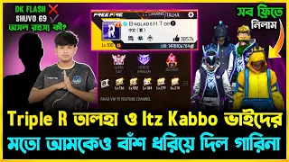 Mr Triple R তালহা ও Itz Kabbo ভাইদের মতো Garena চাচা আমাদের Bangladesh Top1 বান্ডিল Back দিল😭সব শেষ