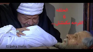 مسلسل شيخ العرب همام الحلقه السادسة بطولة الفنان يحي الفخراني 