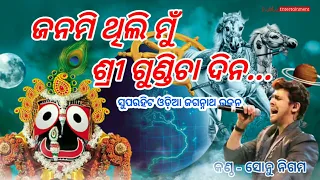 sonu nigam old odia bhajan janami thili mu sri gundicha dina