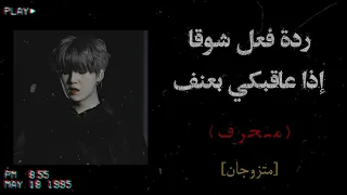 ردة فعل شوقا إذا عاقبك بعنف منحرف سادي حسب طلب مشتركة 