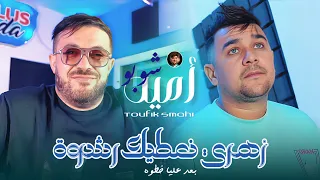 Amine Choupot 2026 Zahri Natik Rachwa زهري نعتيك رشوة Ft Toufik Smahi Live Neptuno 