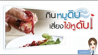  ไข้หูดับคือโรคอะไร และเกิดจากสาเหตุใด 