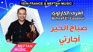 Achraf El Casaoui Sba7 Lkhir Ajarti أشرف الكازاوي صباح الخير آجارتي 
