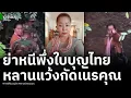 Download Lagu สาวเขมรชี้หน้าทหาร ที่แท้ทายาทกษัตริย์นโรดม ทำขายหน้าทั้งราชวงศ์ แฉ เนรคุณแผ่นดินไทย