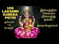 108 Kubera lakshmi Potri in Tamil – குபேரன் 108 போற்றி