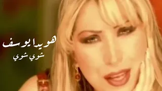 هويدا يوسف شوي شوي فيديو كليب                                               دندنها