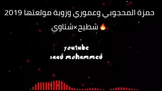 حمزه المحجوبي عموري الرملي الفنانه زوبه              شطيح شتاوي   دندنها