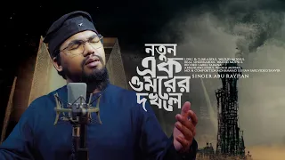 সময়ের সেরা সাহসী গজল | থাকবেনা -Thakbena | Abu Rayhan Kalarab