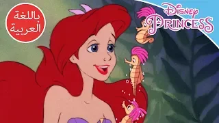 حورية البحر أغنية جوه المحيط أميرات ديزني 