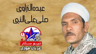 عبدة النزاوي   صلي على النبي دندنها