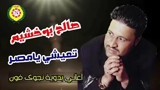 صالح بوخشيم  تعيشى يامصر   النسخه الاصليه من نجوى فون دندنها