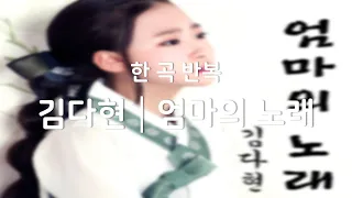광고없음 한곡반복 김다현 엄마의 노래 